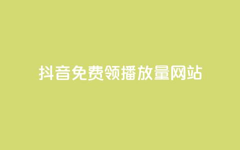 抖音免费领1000播放量网站,自助卡盟下单平台 - 闲鱼24h自助下单 卡盟会员永久网站 第1张 抖音免费领1000播放量网站,自助卡盟下单平台 - 闲鱼24h自助下单 卡盟会员永久网站 第1张