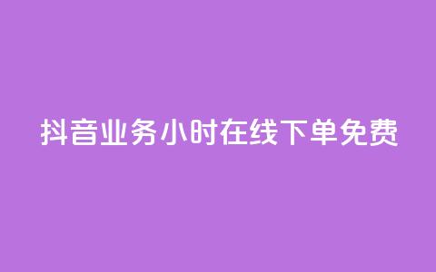 抖音业务24小时在线下单免费,卡盟24小时自助在线下单平台 - qq说说业务网 Ks买赞自助平台 第1张 抖音业务24小时在线下单免费,卡盟24小时自助在线下单平台 - qq说说业务网 Ks买赞自助平台 第1张