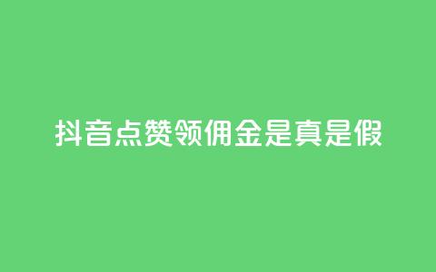 抖音点赞领佣金是真是假,qq空间免费点赞赞 - 抖音粉丝真实么 qq空间自助平台 第1张 抖音点赞领佣金是真是假,qq空间免费点赞赞 - 抖音粉丝真实么 qq空间自助平台 第1张