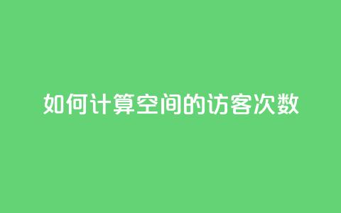 如何计算qq空间的访客次数 第1张 如何计算qq空间的访客次数 第1张