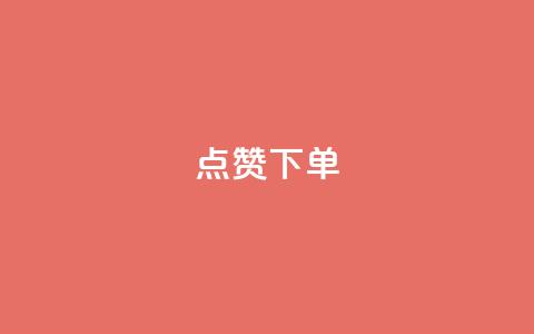 点赞下单,抖音粉丝1000多粉丝容易吗 - ks涨粉丝1元1000个粉丝 永久绿钻卡盟 第1张 点赞下单,抖音粉丝1000多粉丝容易吗 - ks涨粉丝1元1000个粉丝 永久绿钻卡盟 第1张