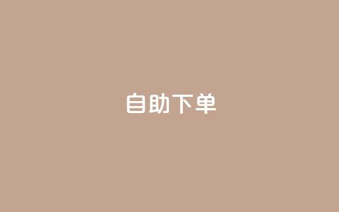 kscall自助下单,抖音500有效粉快速长流程 - 抖音粉丝特价 免费领快手1000播放 第1张 kscall自助下单,抖音500有效粉快速长流程 - 抖音粉丝特价 免费领快手1000播放 第1张