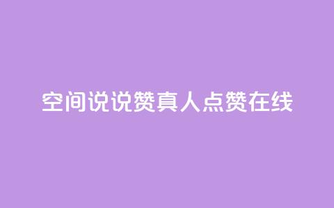 qq空间说说赞真人点赞在线,卡盟平台qq业务永久会员 - 拼多多24小时助力网站 拼多多砍一刀信息暴露 第1张 qq空间说说赞真人点赞在线,卡盟平台qq业务永久会员 - 拼多多24小时助力网站 拼多多砍一刀信息暴露 第1张