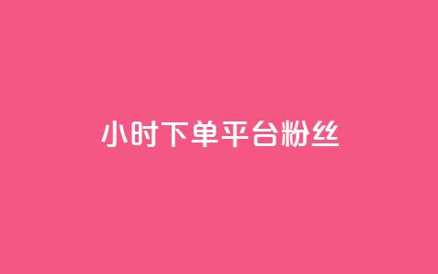 dy24小时下单平台粉丝,快手粉丝都是老头粉怎么办 - 快手买站一块钱1000粉 qq业务自助下单怎么开通 第1张 dy24小时下单平台粉丝,快手粉丝都是老头粉怎么办 - 快手买站一块钱1000粉 qq业务自助下单怎么开通 第1张