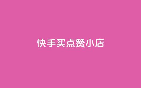 快手买点赞小店,qq空间自助平台 - 网红商城app下载 qq空间业务下单网站 第1张 快手买点赞小店,qq空间自助平台 - 网红商城app下载 qq空间业务下单网站 第1张