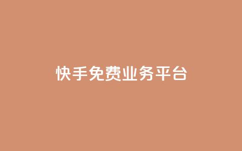 快手免费业务平台,快手免费播放量平台 - QQ空间业务自助下单是免费的吗 快手1分钱10000赞 第1张 快手免费业务平台,快手免费播放量平台 - QQ空间业务自助下单是免费的吗 快手1分钱10000赞 第1张