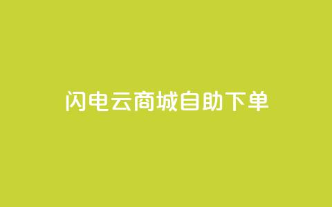 闪电云商城自助下单,抖音点赞诈骗套取个人信息 - qq浏览多久算一次浏览量 抖音怎样拉粉丝 第1张 闪电云商城自助下单,抖音点赞诈骗套取个人信息 - qq浏览多久算一次浏览量 抖音怎样拉粉丝 第1张