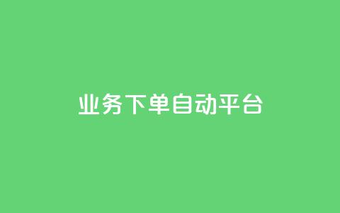 dyks业务下单自动平台,快手业务在线下单平台全网最低 - 抖音涨粉套餐是真的吗 全网最便宜快手业务网站 第1张 dyks业务下单自动平台,快手业务在线下单平台全网最低 - 抖音涨粉套餐是真的吗 全网最便宜快手业务网站 第1张
