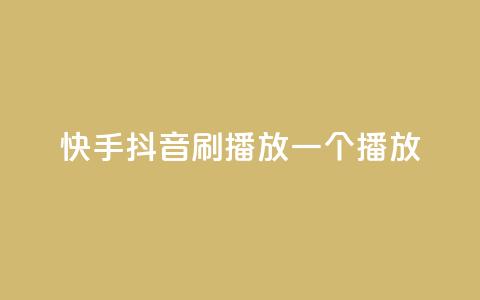 快手抖音刷播放500一1000个播放,自助下单平台业务网 - qq免费24小时自助下单平台 CFHD卡盟 第1张 快手抖音刷播放500一1000个播放,自助下单平台业务网 - qq免费24小时自助下单平台 CFHD卡盟 第1张