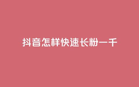 抖音怎样快速长粉一千,快手业务24小时在线下单平台免费 - 拼多多助力平台网站 拼多多1元菜刀 第1张 抖音怎样快速长粉一千,快手业务24小时在线下单平台免费 - 拼多多助力平台网站 拼多多1元菜刀 第1张