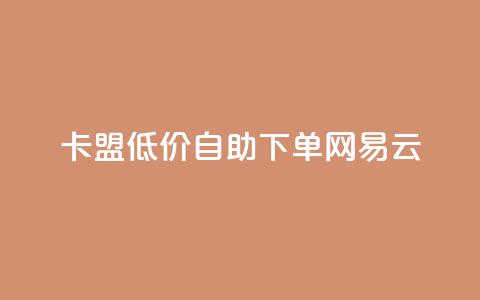 卡盟低价自助下单网易云,1毛钱10000播放量快手创业 - 业务网24小时自助下单科技 网红助手的售后服务 第1张 卡盟低价自助下单网易云,1毛钱10000播放量快手创业 - 业务网24小时自助下单科技 网红助手的售后服务 第1张