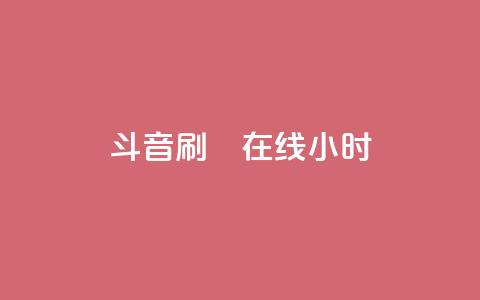 斗音刷讚在线24小时,qq里的隐藏免费气泡永久 - 拼多多刷刀 拼多多现金大转盘时效 第1张 斗音刷讚在线24小时,qq里的隐藏免费气泡永久 - 拼多多刷刀 拼多多现金大转盘时效 第1张