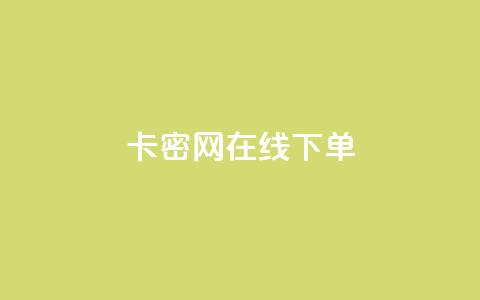 卡密网在线下单,qq自动发卡网 - 拼多多黑科技引流推广神器 拼多多最后抽了12个锦鲤 第1张 卡密网在线下单,qq自动发卡网 - 拼多多黑科技引流推广神器 拼多多最后抽了12个锦鲤 第1张