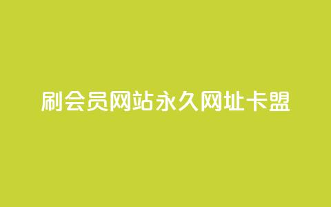 刷QQ会员网站永久网址卡盟 - QQ会员永久网址卡盟推荐与使用指南! 第1张 刷QQ会员网站永久网址卡盟 - QQ会员永久网址卡盟推荐与使用指南! 第1张