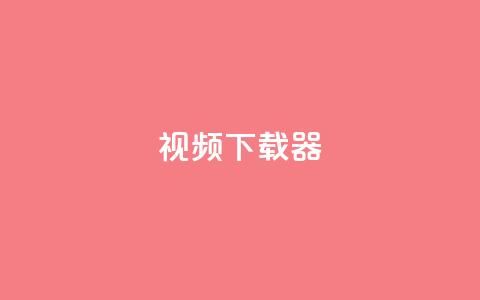 ks视频下载器,qq刷钻网站全网最低价啊 - qq空间业务网 一元100抖音粉 第1张 ks视频下载器,qq刷钻网站全网最低价啊 - qq空间业务网 一元100抖音粉 第1张