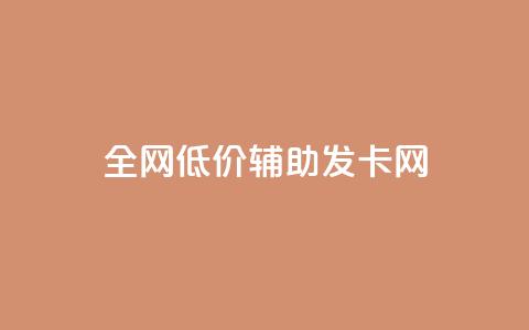 全网低价辅助发卡网 - 全网价格优惠的发卡网站推荐! 第1张 全网低价辅助发卡网 - 全网价格优惠的发卡网站推荐! 第1张