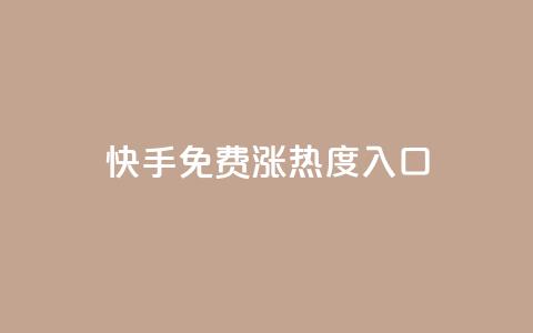 快手免费涨热度入口,每天免费领取20个QQ访客 - 拼多多砍价助力 拼多多大转盘发红包是谁的钱 第1张 快手免费涨热度入口,每天免费领取20个QQ访客 - 拼多多砍价助力 拼多多大转盘发红包是谁的钱 第1张