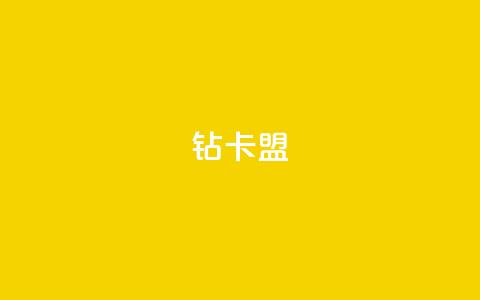 q钻卡盟,网红助手的app特色 - QQ空间刷人气工具 抖音点赞24小时在线超低价 第1张 q钻卡盟,网红助手的app特色 - QQ空间刷人气工具 抖音点赞24小时在线超低价 第1张