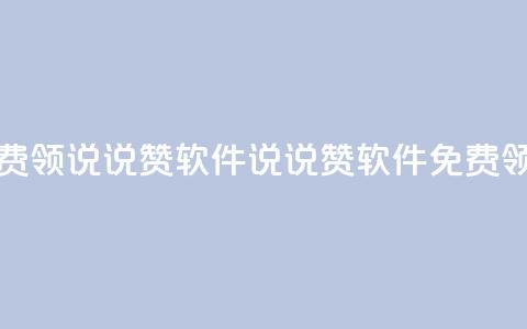 免费领QQ说说赞软件(QQ说说赞软件免费领取) 第1张 免费领QQ说说赞软件(QQ说说赞软件免费领取) 第1张