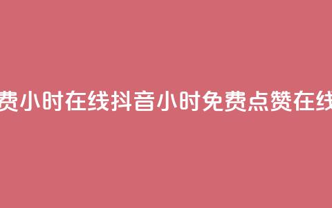 抖音点赞免费24小时在线 - 抖音24小时免费点赞在线获取! 第1张 抖音点赞免费24小时在线 - 抖音24小时免费点赞在线获取! 第1张