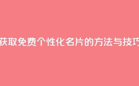 获取免费个性化QQ名片的方法与技巧 第1张 获取免费个性化QQ名片的方法与技巧 第1张