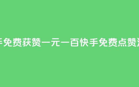 快手免费获赞一元一百(快手免费点赞活动) 第1张 快手免费获赞一元一百(快手免费点赞活动) 第1张