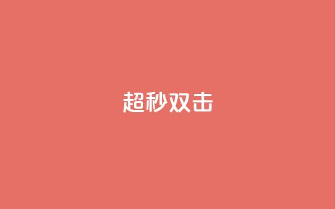ks超秒双击,dy业务自助下单软件下载安装 - 抖音点赞链接 抖音点赞推广 24小时自助下单云小店 第1张 ks超秒双击,dy业务自助下单软件下载安装 - 抖音点赞链接 抖音点赞推广 24小时自助下单云小店 第1张