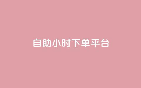 dy自助24小时下单平台 - 24小时下单平台-让您省时省力! 第1张 dy自助24小时下单平台 - 24小时下单平台-让您省时省力! 第1张