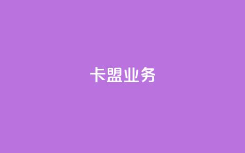 卡盟dy业务,点赞下单自主平台 - 快手1块钱10000粉丝平台 qq号批发1元一个可改密 第1张 卡盟dy业务,点赞下单自主平台 - 快手1块钱10000粉丝平台 qq号批发1元一个可改密 第1张