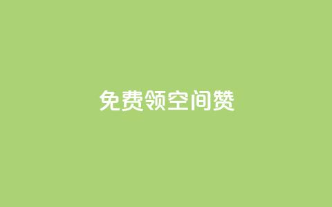qq免费领10空间赞 - 获取QQ空间赞的免费途径,轻松提升人气! 第1张 qq免费领10空间赞 - 获取QQ空间赞的免费途径,轻松提升人气! 第1张