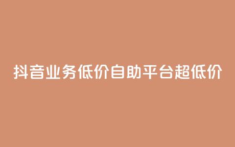 抖音业务低价自助平台超低价,抖音24小时免费下单平台 - 低价刷qq空间访客量网站 网红助力的钱怎么退回来 第1张 抖音业务低价自助平台超低价,抖音24小时免费下单平台 - 低价刷qq空间访客量网站 网红助力的钱怎么退回来 第1张