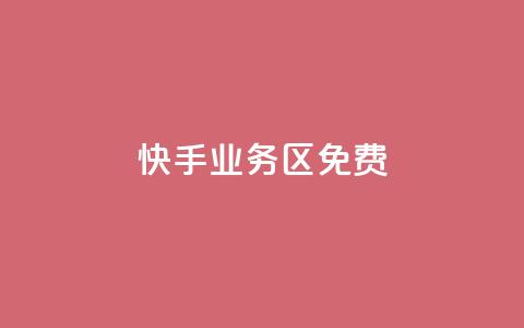 快手业务区免费,一块钱1000粉块手 - 抖音怎么增加浏览量和粉丝 qq互赞助手软件免费下载2023 第1张 快手业务区免费,一块钱1000粉块手 - 抖音怎么增加浏览量和粉丝 qq互赞助手软件免费下载2023 第1张