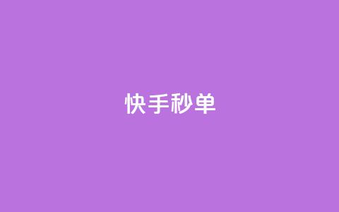 快手秒单,QQ音乐访客购买网站 - 卡盟网 彩虹云市场 第1张 快手秒单,QQ音乐访客购买网站 - 卡盟网 彩虹云市场 第1张