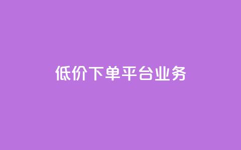 ks低价下单平台业务,ks直播业务平台怎么下 - 卡盟下单平台在线 安逸科技2021卡盟 第1张 ks低价下单平台业务,ks直播业务平台怎么下 - 卡盟下单平台在线 安逸科技2021卡盟 第1张