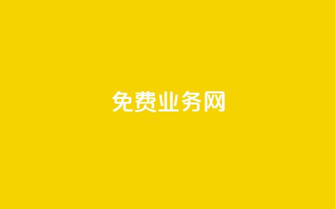 ks免费业务网,dy播放量24小时到账 - Ks点赞自助 扣扣说说赞一毛10000 第1张 ks免费业务网,dy播放量24小时到账 - Ks点赞自助 扣扣说说赞一毛10000 第1张