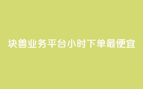 块兽业务平台24小时下单最便宜,快手抖音24小时在线服务平台 - 拼多多免费助力工具最新版 拼多多天天领现金助力要多少人 第1张 块兽业务平台24小时下单最便宜,快手抖音24小时在线服务平台 - 拼多多免费助力工具最新版 拼多多天天领现金助力要多少人 第1张