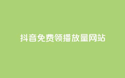 抖音免费领1000播放量网站,快速刷qq空间访客 - 抖音千粉号回收 807卡盟网 第1张 抖音免费领1000播放量网站,快速刷qq空间访客 - 抖音千粉号回收 807卡盟网 第1张