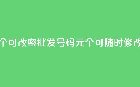 qq号批发1元一个可改密 - 批发QQ号码1元个,可随时修改密码~ 第1张 qq号批发1元一个可改密 - 批发QQ号码1元个,可随时修改密码~ 第1张