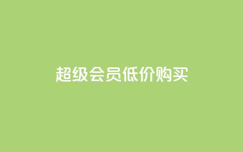 qq超级会员低价购买,刷会员网永久免费网站不封号 - qq点赞低价 QQ空间怎么快速刷访客量 第1张 qq超级会员低价购买,刷会员网永久免费网站不封号 - qq点赞低价 QQ空间怎么快速刷访客量 第1张