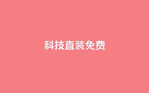 cfm科技直装免费,ks业务自助下单软件最低价 - 拼多多无限助力工具 拼多多助力吞刀怎么办 第1张 cfm科技直装免费,ks业务自助下单软件最低价 - 拼多多无限助力工具 拼多多助力吞刀怎么办 第1张