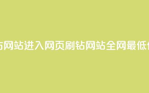 彩虹网官方网站进入网页 - qq刷钻网站全网最低价啊 第1张 彩虹网官方网站进入网页 - qq刷钻网站全网最低价啊 第1张