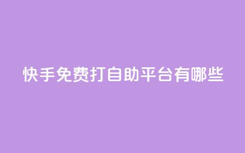 快手免费打call自助平台有哪些,24小时QQ空间说说点赞 - 今日头条粉丝24小时下单 947卡盟 第1张 快手免费打call自助平台有哪些,24小时QQ空间说说点赞 - 今日头条粉丝24小时下单 947卡盟 第1张