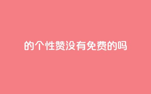 qq的个性赞没有免费的吗,点赞下单平台 - 0.3元一万赞 全网低价免费自助下单 第1张 qq的个性赞没有免费的吗,点赞下单平台 - 0.3元一万赞 全网低价免费自助下单 第1张