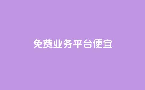 ks免费业务平台便宜,qq会员低价开通网站 - 卡盟低价自助下单 抖音粉丝增长太难了 第1张 ks免费业务平台便宜,qq会员低价开通网站 - 卡盟低价自助下单 抖音粉丝增长太难了 第1张