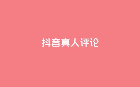 抖音真人评论,抖音业务下单24小时便宜 - 拼多多700集齐了差兑换卡 秒单通用助力 第1张 抖音真人评论,抖音业务下单24小时便宜 - 拼多多700集齐了差兑换卡 秒单通用助力 第1张