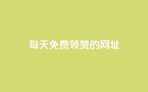 每天免费领QQ10000赞的网址,qq主页赞一毛几万个赞 - pdd助力平台 拼多多提现秘籍 第1张 每天免费领QQ10000赞的网址,qq主页赞一毛几万个赞 - pdd助力平台 拼多多提现秘籍 第1张