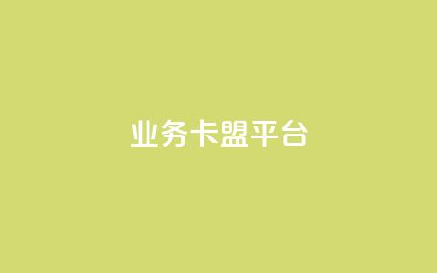 业务卡盟平台,自助下单 - 最专业的平台 ks快手 Ks24小时低价秒单业务 第1张 业务卡盟平台,自助下单 - 最专业的平台 ks快手 Ks24小时低价秒单业务 第1张