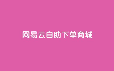 网易云24h自助下单商城,拼多多黑科技软件大全 - 拼多多刷助力网站新用户真人 拼多多机刷助力教程怎么弄 第1张 网易云24h自助下单商城,拼多多黑科技软件大全 - 拼多多刷助力网站新用户真人 拼多多机刷助力教程怎么弄 第1张