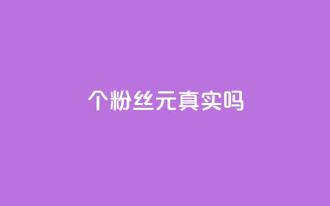 1000个粉丝100元真实吗,dy点赞24小时 - 拼多多500人互助群 拼多多助力网站低价 第1张 1000个粉丝100元真实吗,dy点赞24小时 - 拼多多500人互助群 拼多多助力网站低价 第1张