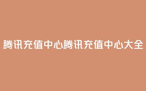 qq腾讯充值中心(腾讯QQ充值中心大全) 第1张 qq腾讯充值中心(腾讯QQ充值中心大全) 第1张